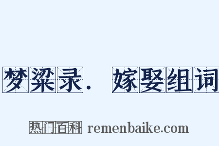 梦粱录．嫁娶组词是什么意思的图片